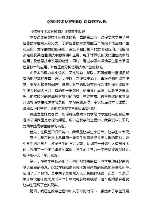《信息技术及其影响》课堂教学反思