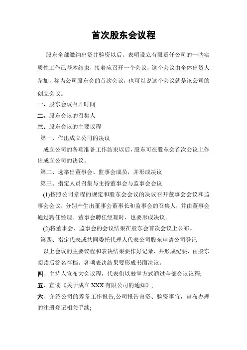 首次股东会、董事会、监事会议程