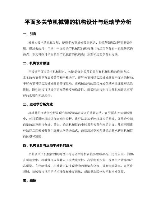 平面多关节机械臂的机构设计与运动学分析