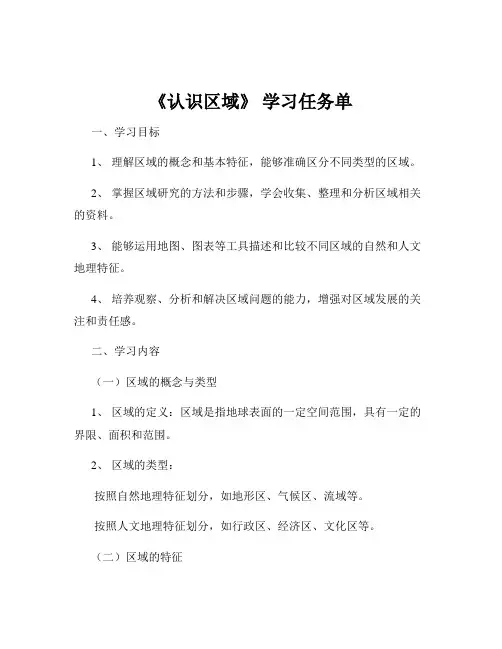 《认识区域》 学习任务单