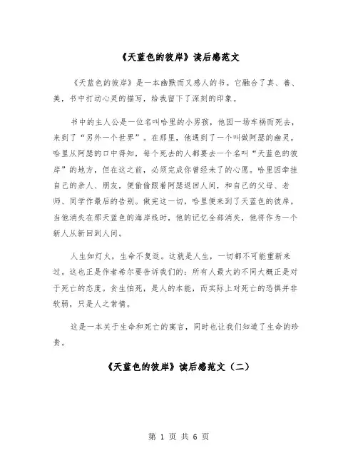 《天蓝色的彼岸》读后感范文（五篇）