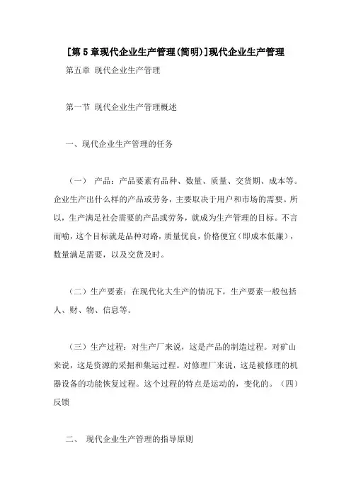 [第5章现代企业生产管理(简明)]现代企业生产管理