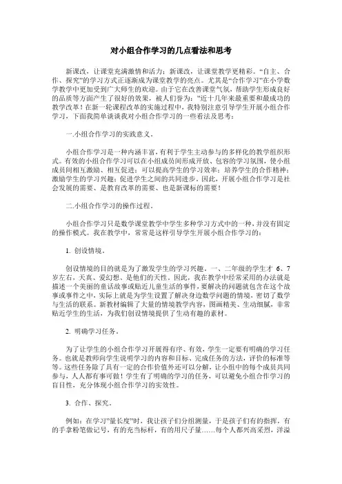 对小组合作学习的几点看法和思考