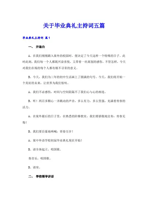 关于毕业典礼主持词五篇