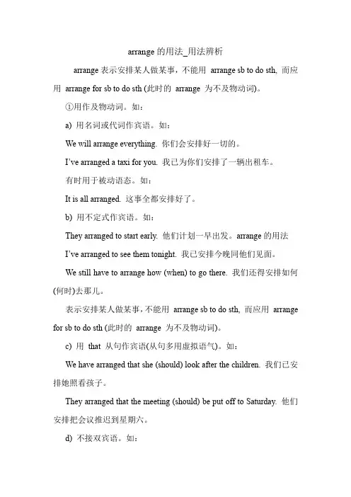 arrange的用法_用法辨析 英语语法.doc