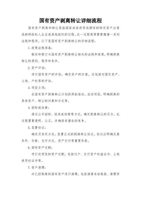 国有资产剥离转让详细流程