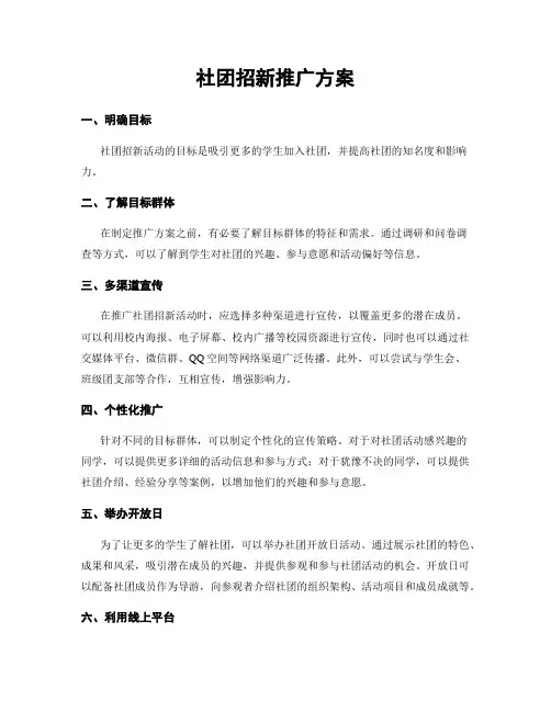 社团招新推广方案