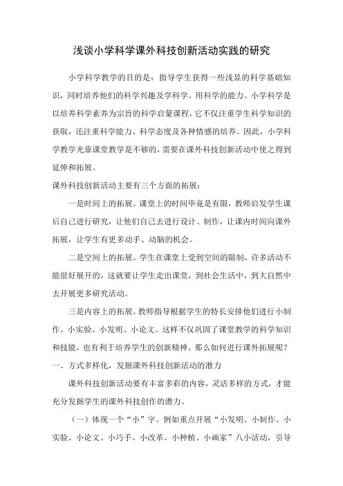 浅谈小学科学课外科技创新活动实践的研究