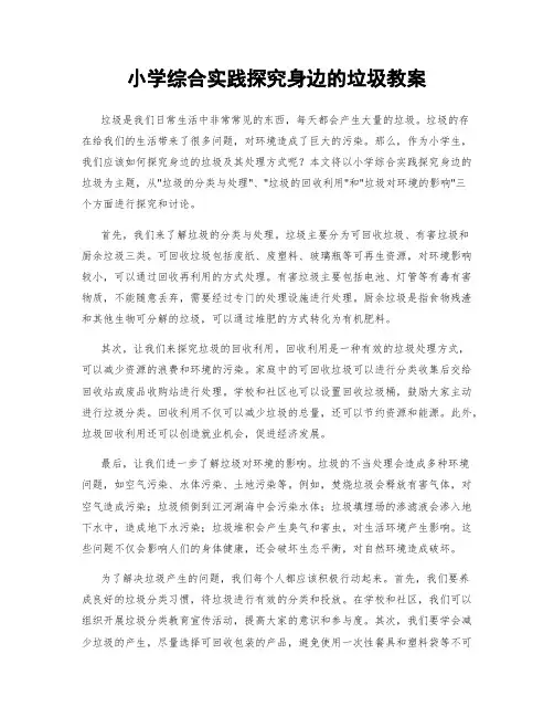 小学综合实践探究身边的垃圾教案