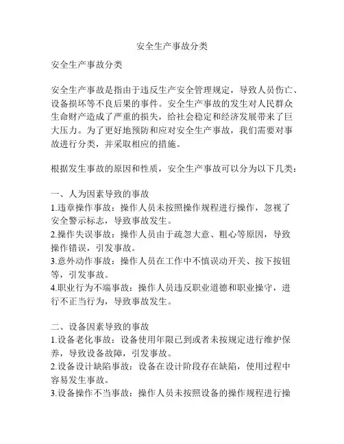 安全生产事故分类