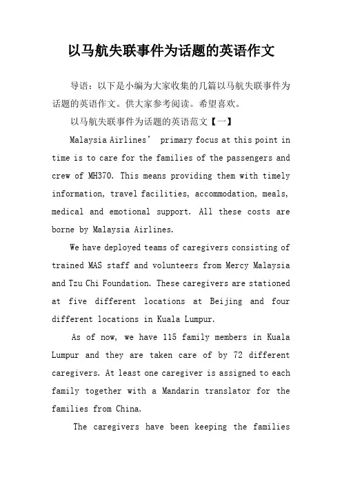 以马航失联事件为话题的英语作文