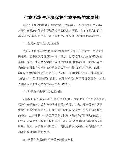 生态系统与环境保护生态平衡的重要性