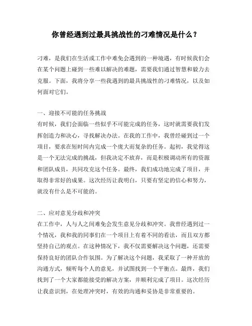 你曾经遇到过最具挑战性的刁难情况是什么？