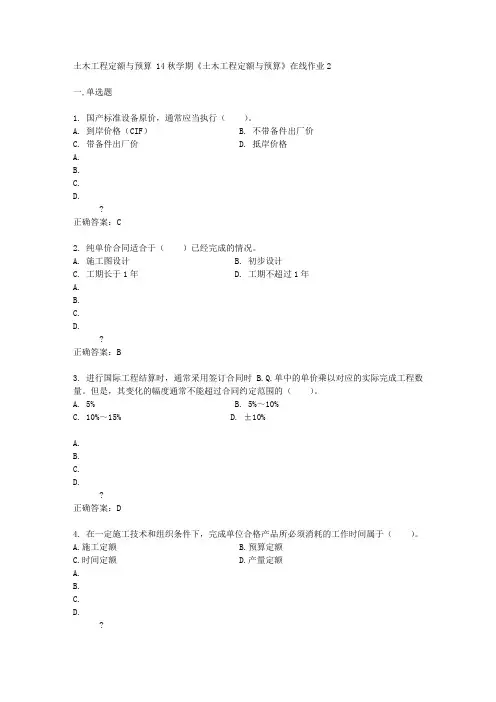 东北大学 14秋学期《土木工程定额与预算》在线作业2答案