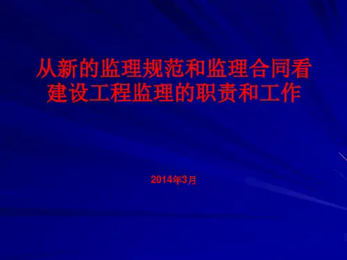 建设工程监理规范GB50319课件