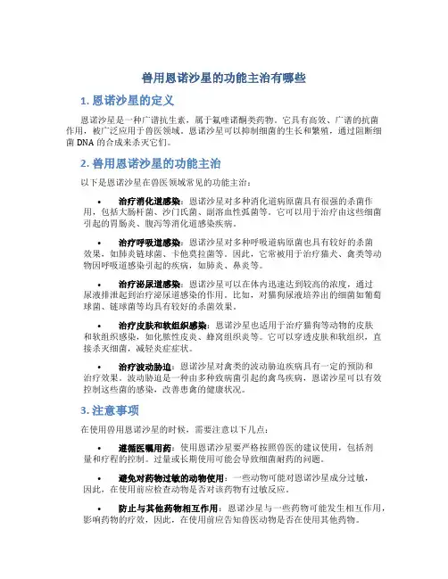 兽用恩诺沙星的功能主治有哪些