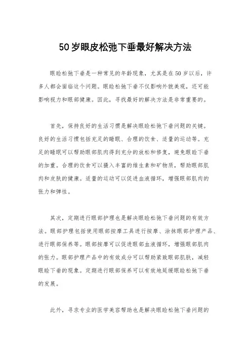 50岁眼皮松弛下垂最好解决方法