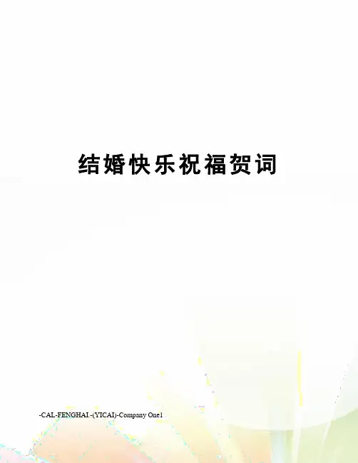 结婚快乐祝福贺词