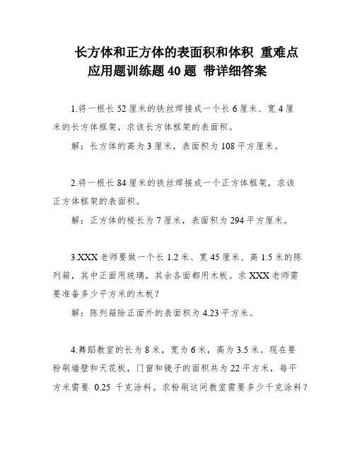 长方体和正方体的表面积和体积 重难点应用题训练题40题 带详细答案