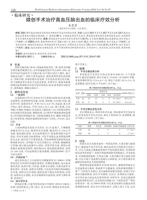 微创手术治疗高血压脑出血的临床疗效分析