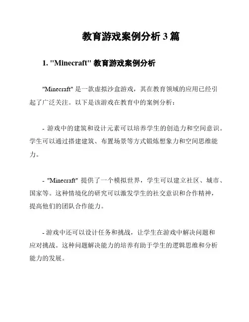 教育游戏案例分析3篇
