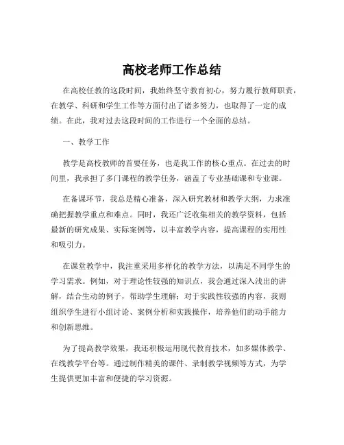高校老师工作总结