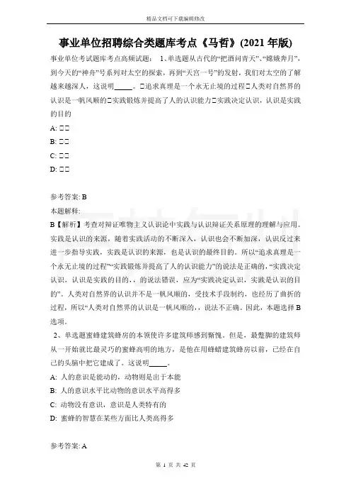 事业单位招聘综合类题库考点《马哲》(2021年版)