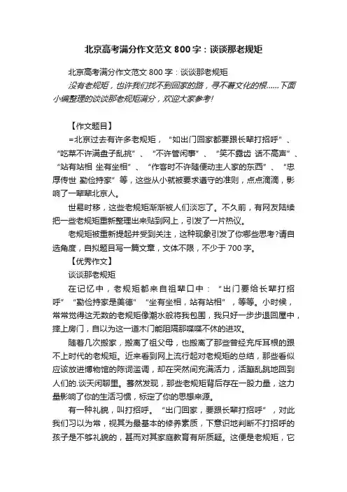 北京高考满分作文范文800字：谈谈那老规矩