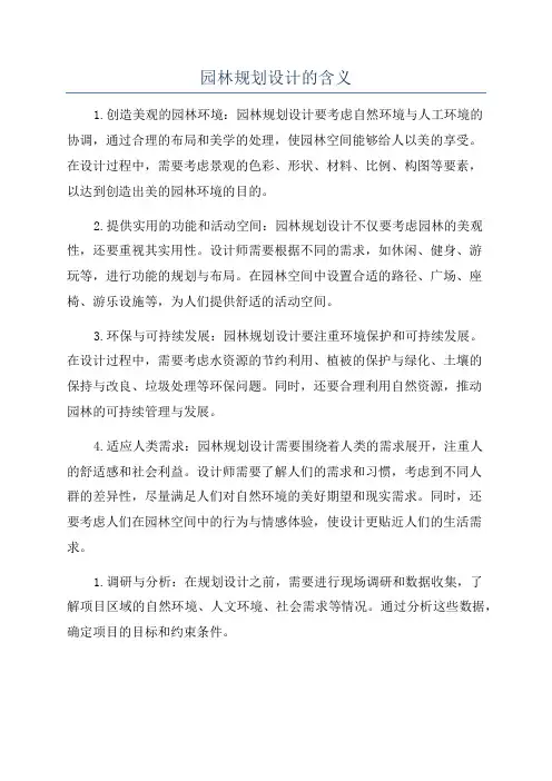园林规划设计的含义