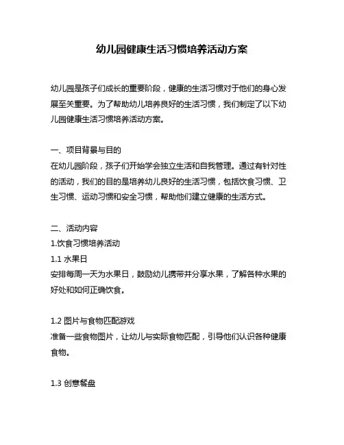 幼儿园健康生活习惯培养活动方案