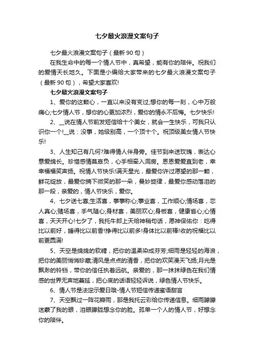 七夕最火浪漫文案句子（最新90句）