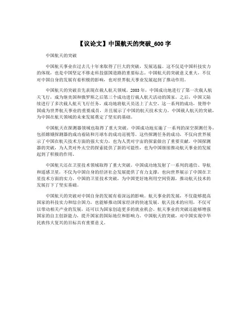 【议论文】中国航天的突破_600字