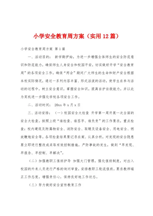 小学安全教育周方案(实用12篇)