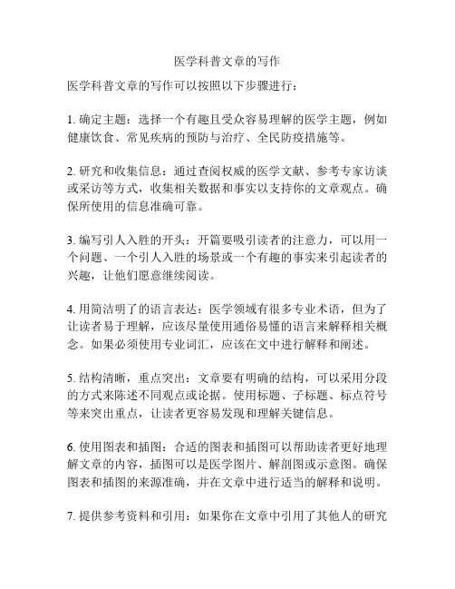 医学科普文章的写作