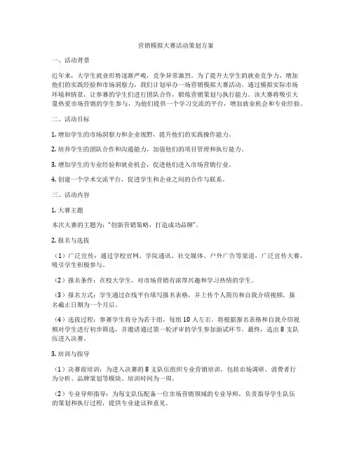 营销模拟大赛活动策划方案