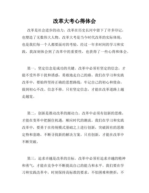 改革大考心得体会