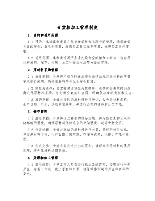 食堂粗加工管理制度