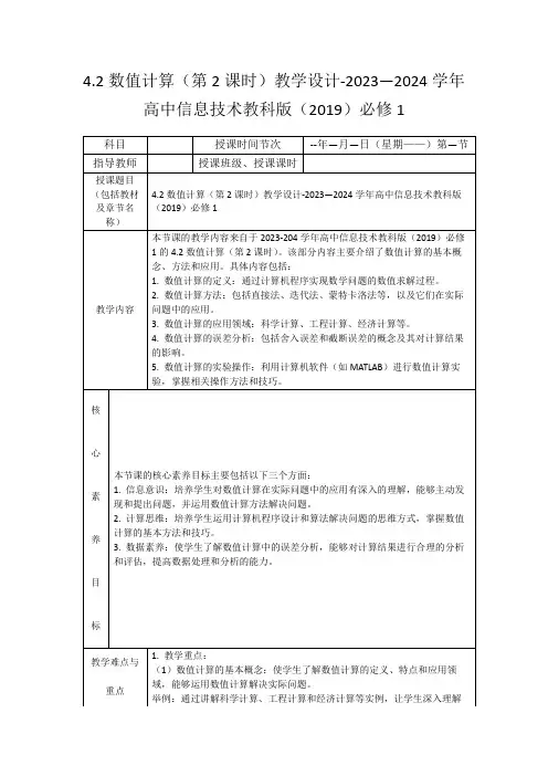 4.2数值计算(第2课时)教学设计-2023—2024学年高中信息技术教科版(2019)必修1