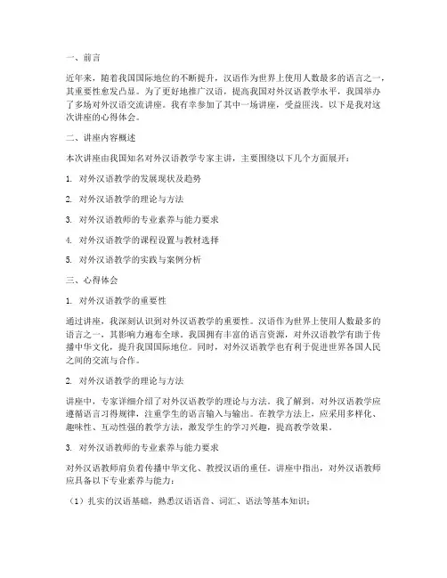 对外汉语交流讲座心得体会