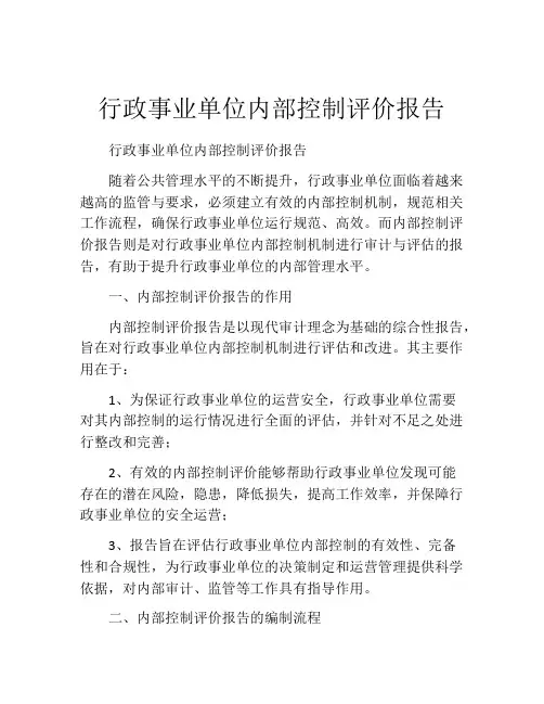 行政事业单位内部控制评价报告
