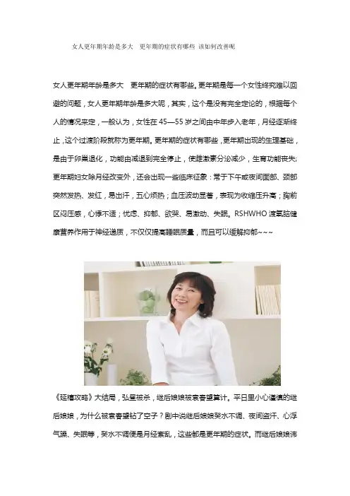女人更年期年龄是多大  更年期的症状有哪些 该如何改善呢