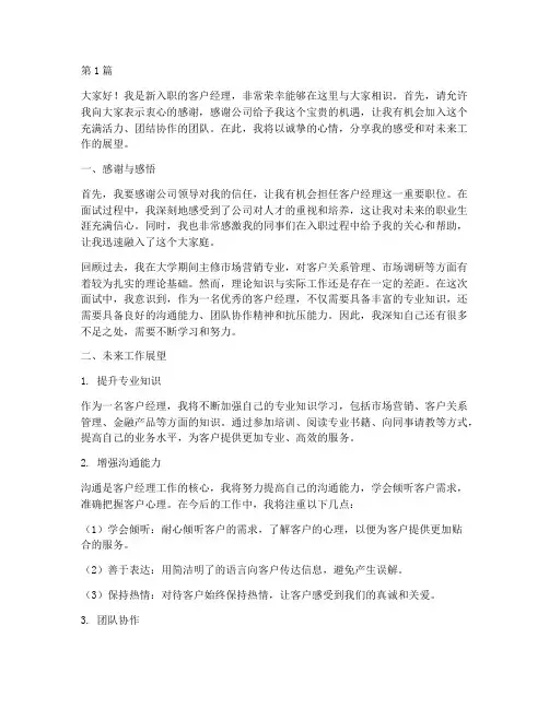 客户经理新员工发言稿(3篇)