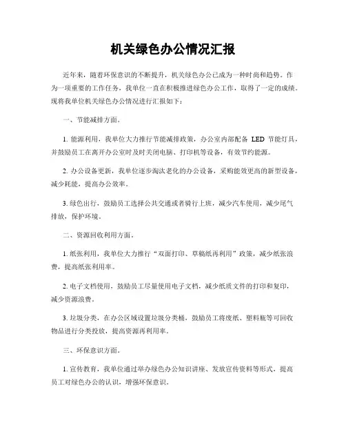 机关绿色办公情况汇报