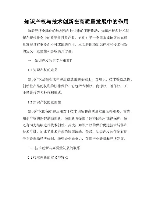 知识产权与技术创新在高质量发展中的作用