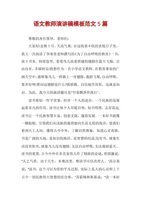 语文教师演讲稿模板范文5篇