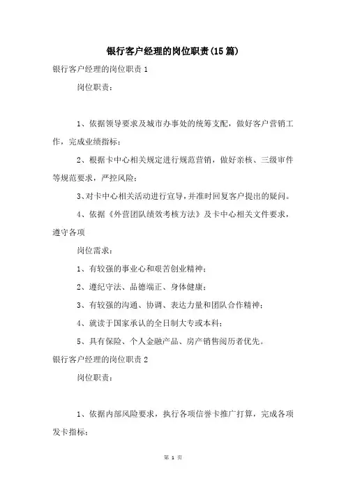 银行客户经理的岗位职责(15篇)