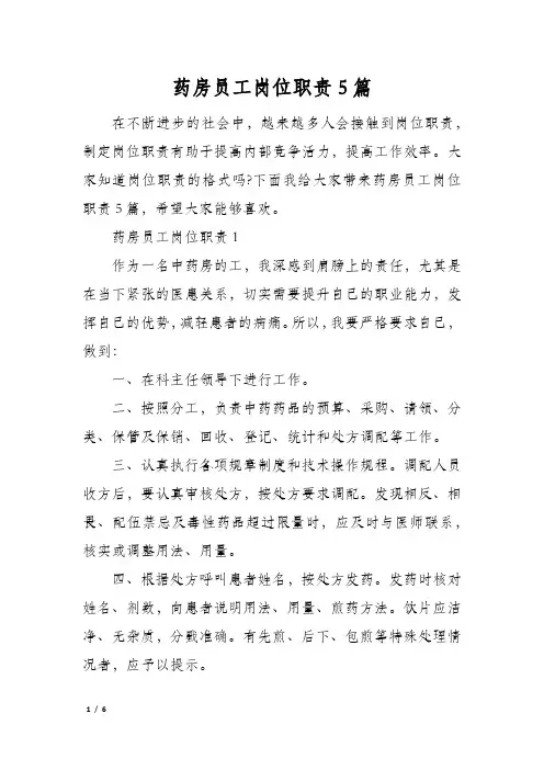 药房员工岗位职责5篇