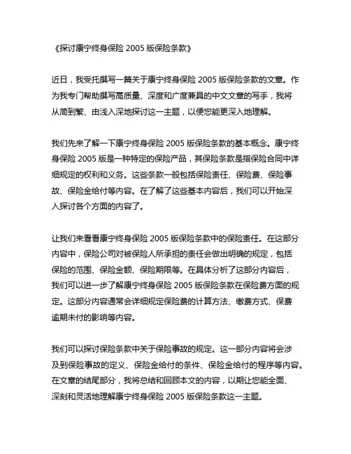 康宁终身保险2005版保险条款