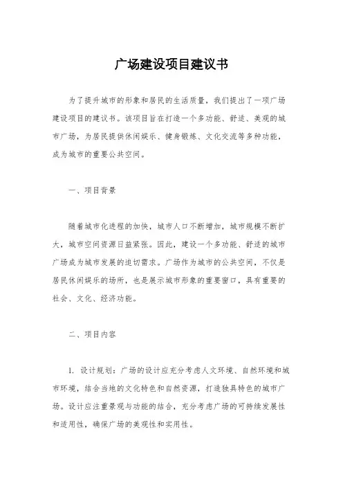 广场建设项目建议书