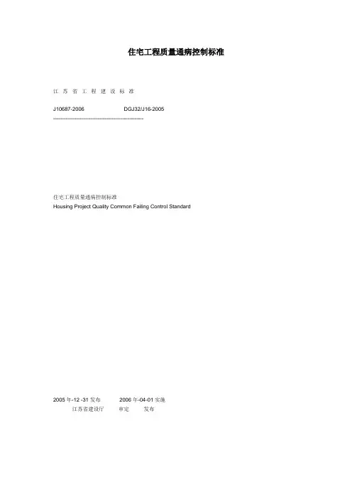 住宅工程质量通病控制标准(江苏省工程建设标准)